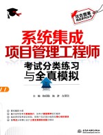 攻克要塞精品系列丛书 系统集成项目管理工程师考试分类练习与全真模拟