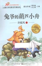 儿童文学名家名作美绘本 兔爷的葫芦小舟