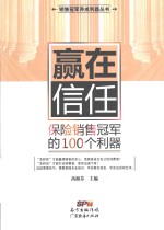 “销售冠军养成利器”系列丛书 赢在信任 保险销售冠军的100个利器