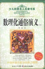 数理化通俗演义 下