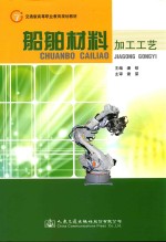 船舶材料加工工艺
