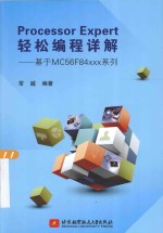 PROCESSOR EXPERT轻松编程详解:基于MC56F84XXX系列