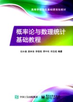 概率论与数理统计基础教程