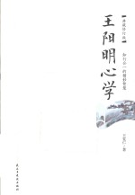 王阳明心学 典藏修订版