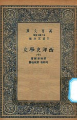 万有文库 第二集七百种 592 西洋史学史 中