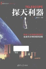 理解科学丛书 探天利器