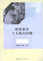 职业教育十大热点问题