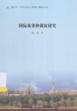 华东政法大学博士精品文库 国际商事仲裁权研究