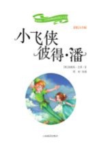 新阅读·小学新课标阅读精品书系 小飞侠彼得·潘 彩绘注音版