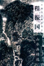 中国当代绘画范本 程振国山水画精选