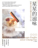 星星的滋味 谢忠道的法国米其林笔记