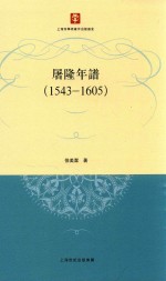 屠隆年谱 1543-1605