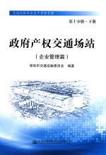 政府产权交通场站 企业管理篇 第10分册 下