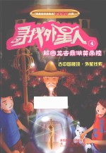 “异度时空冒险王”人文科幻小说 寻找外星人 4 解密龙去鼎湖黄帝陵