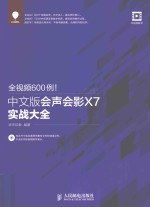 全视频600例!中文版会声会影X7实战大全