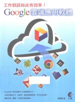 工作就该如此有效率!GOOGLE云端应用软体