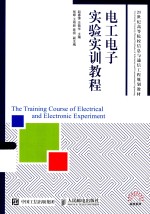电工电子实验实训教程