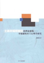 主体幸福感模型的理论建构 幸福感的本土心理学研究