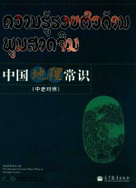 中国地理常识 中老对照