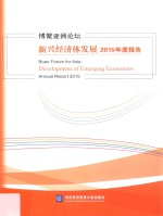 博鳌亚洲论坛新兴经济体发展2015年度报告