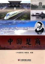 中国楚商 第1卷