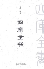 四库全书 文白对照 第37卷