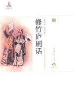修竹庐剧话