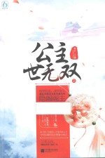 公主世无双 上