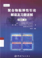 聚合物黏弹性引论解读及习题详解 原著第1版
