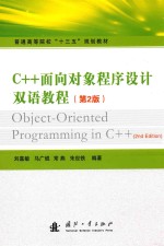 C++面向对象程序设计双语教程