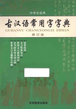 古汉语常用字字典 修订版