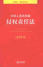 中华人民共和国侵权责任法 注释本