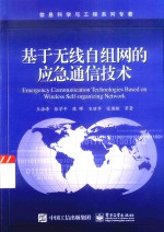 信息科学与工程系列专著 基于无线自组网的应急通信技术