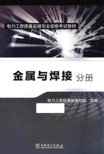 电力工程质量监督专业资格考试教材  金属与焊接分册