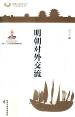 明朝对外交流