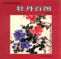 中国画创作参考图谱 牡丹百图