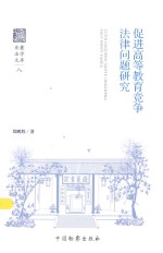 岳麓法学文库 促进高等教育竞争法律问题研究