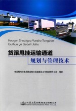 货滚甩挂运输通道规划与管理技术