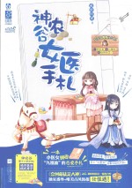 神农谷女医手札