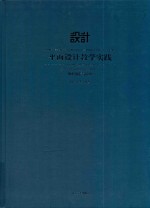 平面设计教学实践 图形创意与应用