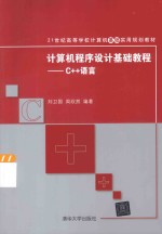 计算机程序设计基础教程 C++语言