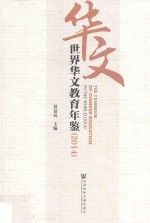 世界华文教育年鉴 2014