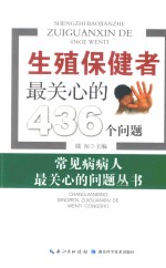 生殖保健者最关心的436个问题