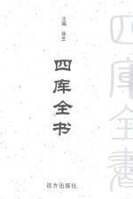 四库全书 文白对照 第1卷