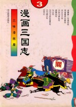三味漫画屋 漫画三国志 3