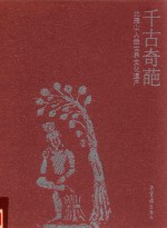 千古奇葩 北燕山人绘世界文化遗产