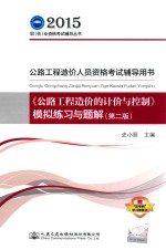 公路工程造价人员资格考试辅导用书 《公路工程造价的计价与控制》模拟练习与题解 第2版