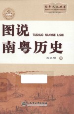 南粤文化丛书 图说南粤历史