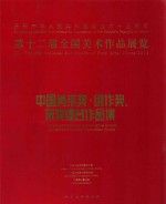 第十二届全国美术作品展览 中国美术奖 创作奖 获奖提名作品集