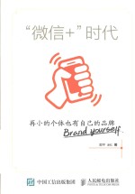 “微信+”时代 再小的个体也有自己的品牌